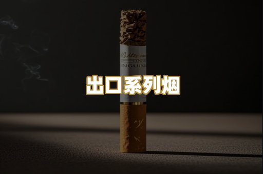 出口系列烟