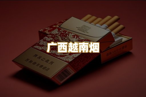 广西越南烟